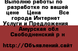 Выполню работы по Web-разработке по вашей цене. › Цена ­ 350 - Все города Интернет » Услуги и Предложения   . Амурская обл.,Свободненский р-н